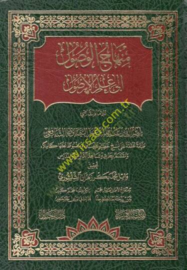 Minhacül-Vusul ila İlmil-Usul  - منهاج الوصول الى علم الأصول