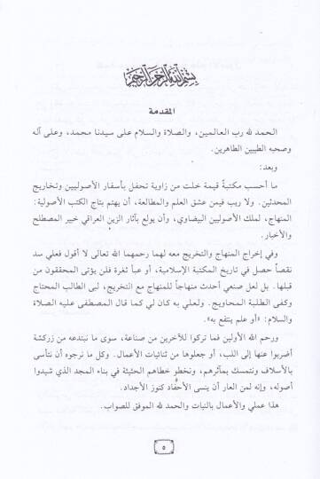 Minhacül-Vusul ila İlmil-Usul ve maahu Tahricu Ehadisil-Minhac / Ebül-Fadl Zeynüddin Abdürrahim b. Hüseyin Iraki - منهاج الوصول الى علم الأصول تخريج أحاديث المنهاج - 2