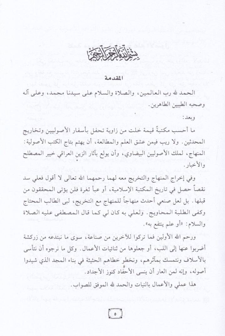 Minhacül-Vusul ila İlmil-Usul ve maahu Tahricu Ehadisil-Minhac / Ebül-Fadl Zeynüddin Abdürrahim b. Hüseyin Iraki - منهاج الوصول الى علم الأصول تخريج أحاديث المنهاج - 2