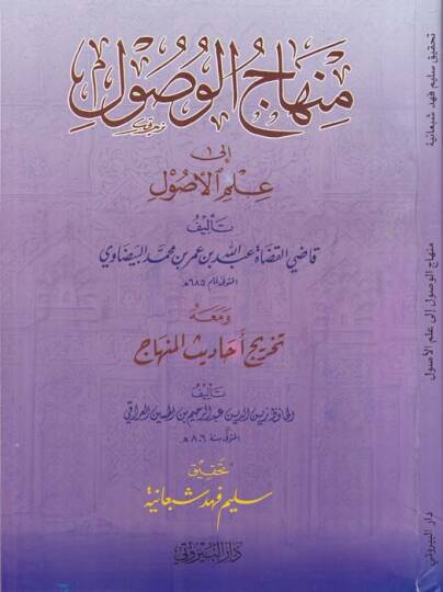 Minhacül-Vusul ila İlmil-Usul ve maahu Tahricu Ehadisil-Minhac  Ebül-Fadl Zeynüddin Abdürrahim b. Hüseyin Iraki - منهاج الوصول الى علم الأصول تخريج أحاديث المنهاج