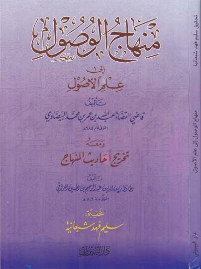 Minhacül-Vusul ila İlmil-Usul ve maahu Tahricu Ehadisil-Minhac / Ebül-Fadl Zeynüddin Abdürrahim b. Hüseyin Iraki - منهاج الوصول الى علم الأصول تخريج أحاديث المنهاج