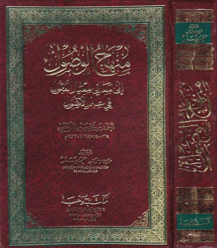 Minhacül-Vusul ila Meani Miyaril-Ukul fi İlmil-Usul - منهاج الوصول الى معاني معيار العقول في علم الأصول - 1