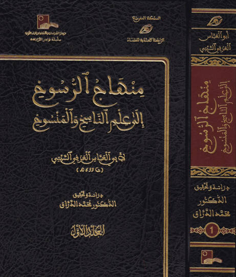 Minhacür-Rüsuh ila İlmin-Nasıh vel-Mensuh  - منهاج الرسوخ إلى علم الناسخ والمنسوخ