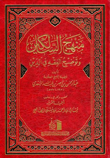 Minhacus salikin Ve Tavdıhul fıkh Fid din - منهج السالكين وتوضيح الفقه في الدين