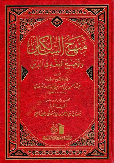 Minhacus salikin Ve Tavdıhul fıkh Fid din - منهج السالكين وتوضيح الفقه في الدين