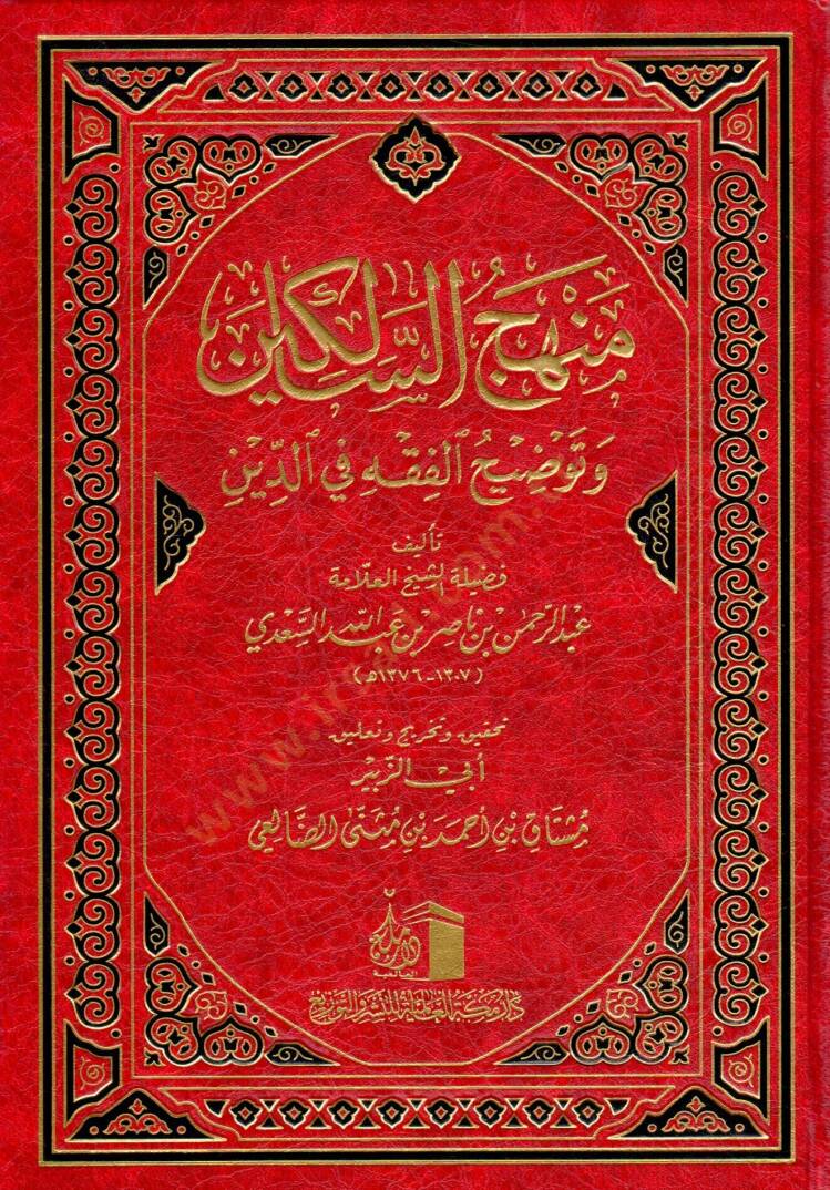 Minhacus salikin Ve Tavdıhul fıkh Fid din - منهج السالكين وتوضيح الفقه في الدين - 1