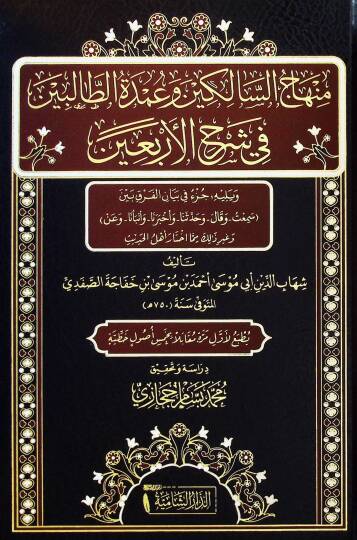 Minhacus Salikin ve Umdetüt Talibin fi Şerhil Erbain - منهاج السالكين وعمدة الطالبين في شرح الأربعين