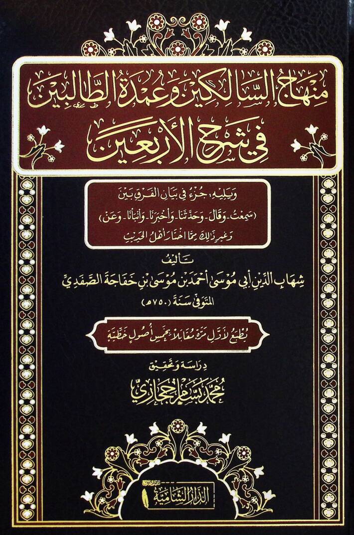 Minhacus Salikin ve Umdetüt Talibin fi Şerhil Erbain - منهاج السالكين وعمدة الطالبين في شرح الأربعين - 1