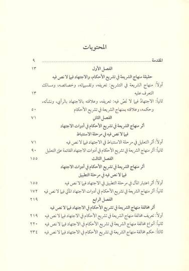 Minhacüş-şeria fi teşriil-ahkam  - منهاج الشريعة في تشريع الأحكام وأثره في توجيه الاجتهاد فيما لا نص فيه - 2