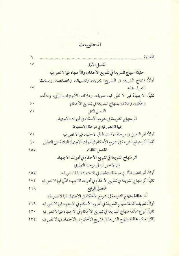 Minhacüş-şeria fi teşriil-ahkam  - منهاج الشريعة في تشريع الأحكام وأثره في توجيه الاجتهاد فيما لا نص فيه - 2