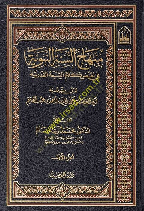 Minhacüs-Sünnetin-Nebeviyye fi Nakzı Kelamiş-Şia vel-Kaderiyye - منهاج السنة النبوية في نقض كلام الشيعة القدرية - 1
