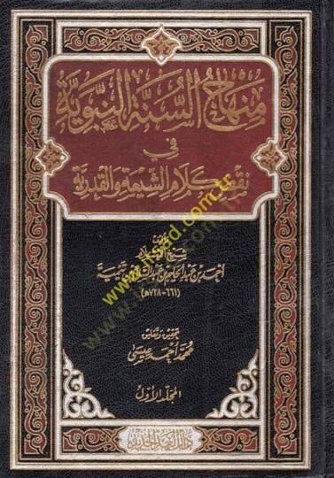 Minhacüs-Sünnetin-Nebeviyye fi Nakzı Kelamiş-Şia vel-Kaderiyye - منهاج السنة النبوية في نقض كلام الشيعة والقدرية