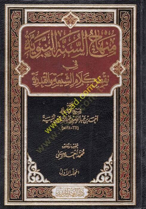 Minhacüs-Sünnetin-Nebeviyye fi Nakzı Kelamiş-Şia vel-Kaderiyye - منهاج السنة النبوية في نقض كلام الشيعة والقدرية - 1