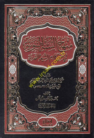Minhacüs-Sünnetin-Nebeviyye fi Nakzı Kelamiş-Şia vel-Kaderiyye - منهاج السنة النبوية في نقض كلام الشيعة والقدرية