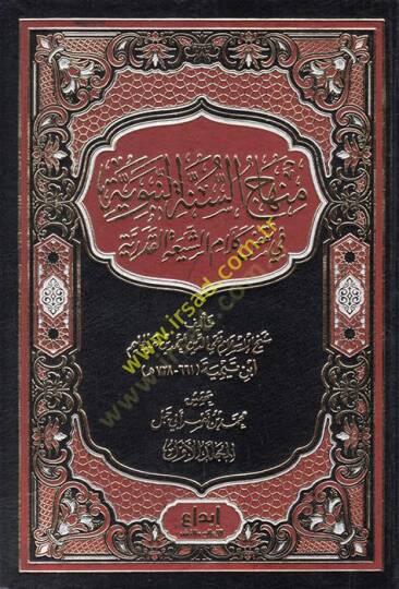 Minhacüs-Sünnetin-Nebeviyye fi Nakzı Kelamiş-Şia vel-Kaderiyye - منهاج السنة النبوية في نقض كلام الشيعة والقدرية