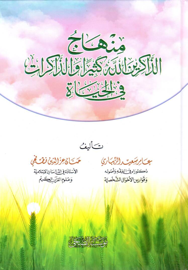 Minhacüz-Zakirin Allahe Kesiran vez-Zakirat fil-Hayat - منهاج الذاكرين الله كثيرا و الذاكرات في الحياة - 1