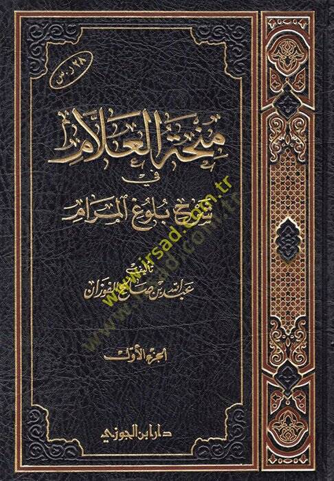 Minhatül-Allam fi Şerhi Bulugil-Meram - منحة العلام في شرح بلوغ المرام - 1