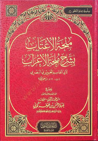 Minhatül-İtab bi-Şerhi Mülhatil-İrab - منحة الأعتاب بشرح ملحة الأعراب