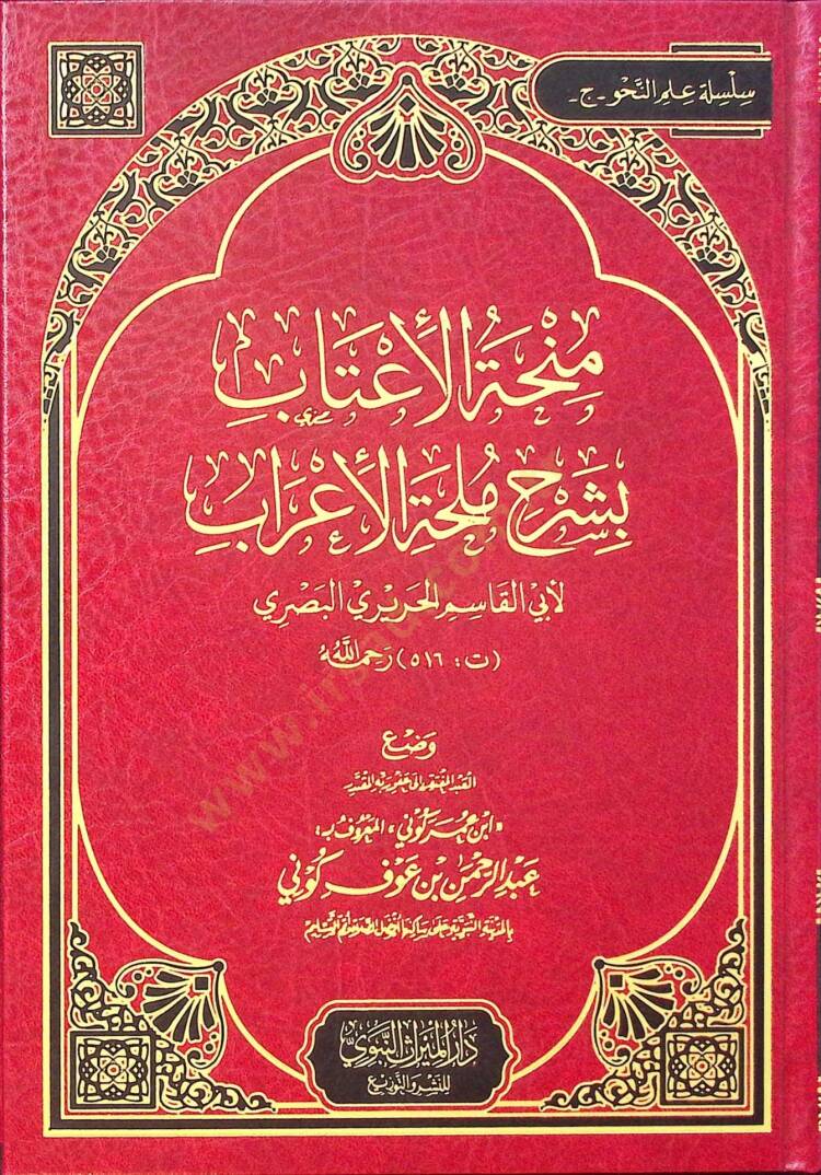 Minhatül-İtab bi-Şerhi Mülhatil-İrab - منحة الأعتاب بشرح ملحة الأعراب - 1