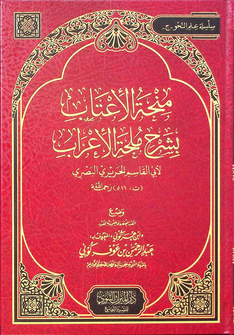 Minhatül-İtab bi-Şerhi Mülhatil-İrab - منحة الأعتاب بشرح ملحة الأعراب - 1