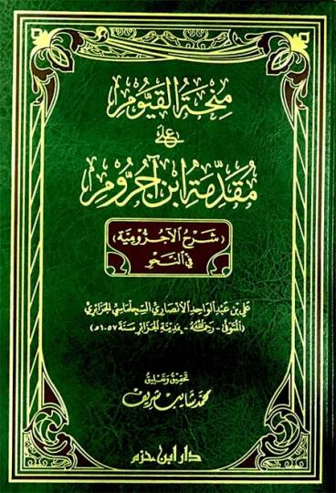minhatül kayyum ala mukaddimeti ibni ecrum şerhul ecrumiyye fin nahvi - منحة القيوم على مقدمة ابن آجروم شرح الآجرومية في النحو