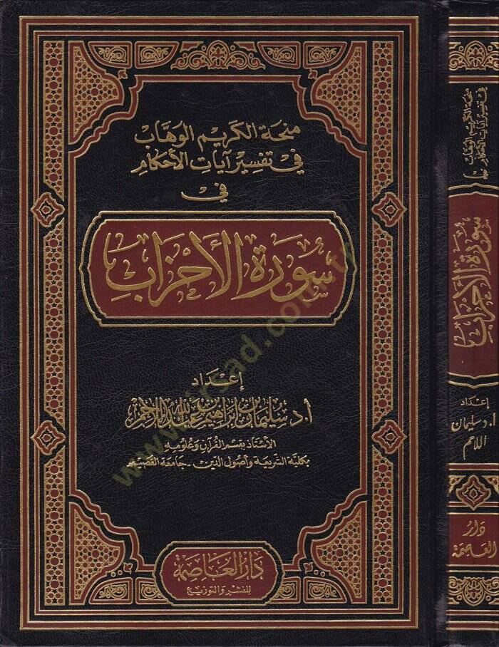 Minhatül-Kerimil-Vehhab fi Tefsiri Ayatil-Ahkam fi Suretil-Ahzab - منحة الكريم الوهاب في تفسير آيات الأحكام في سورة الأحزاب - 1