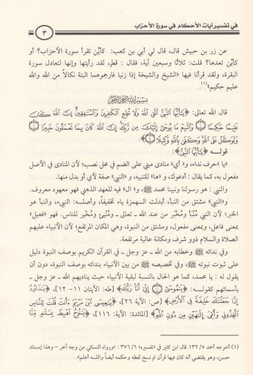 Minhatül-Kerimil-Vehhab fi Tefsiri Ayatil-Ahkam fi Suretil-Ahzab - منحة الكريم الوهاب في تفسير آيات الأحكام في سورة الأحزاب - 2