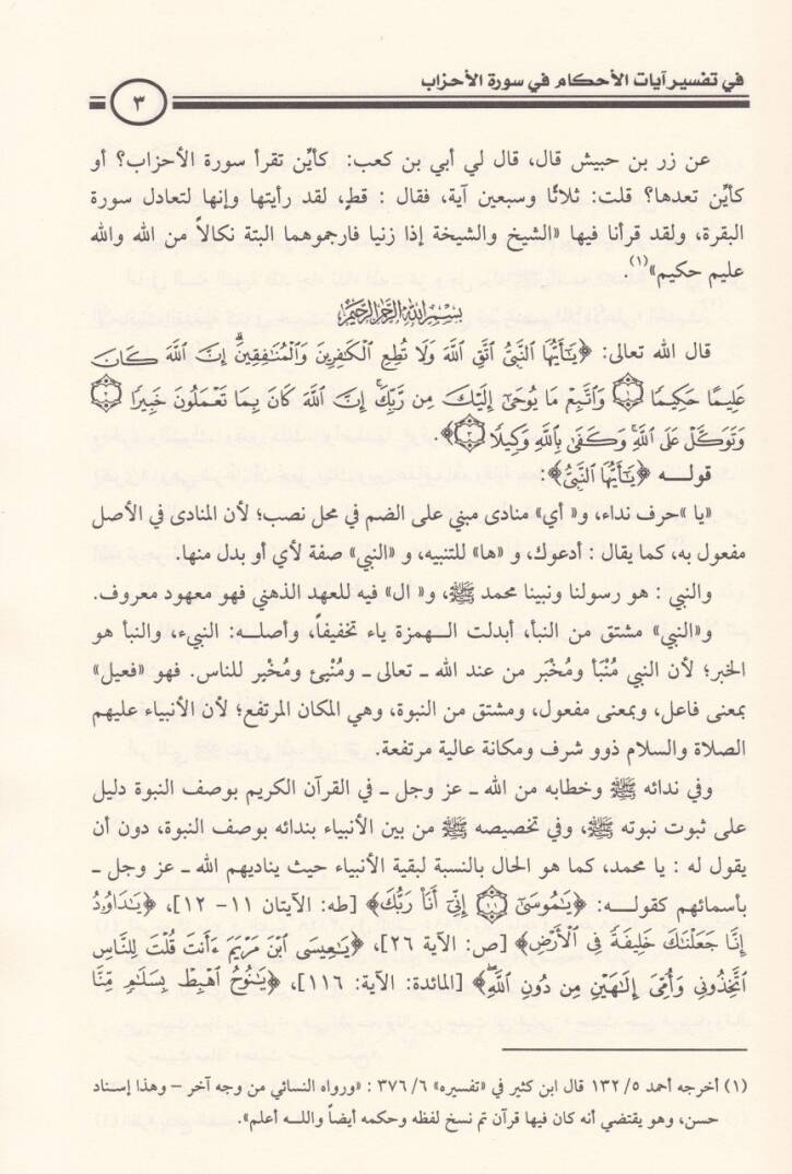 Minhatül-Kerimil-Vehhab fi Tefsiri Ayatil-Ahkam fi Suretil-Ahzab - منحة الكريم الوهاب في تفسير آيات الأحكام في سورة الأحزاب - 2