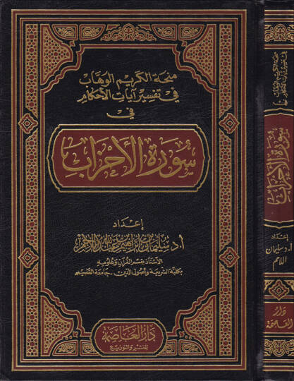 Minhatül-Kerimil-Vehhab fi Tefsiri Ayatil-Ahkam fi Suretil-Ahzab - منحة الكريم الوهاب في تفسير آيات الأحكام في سورة الأحزاب