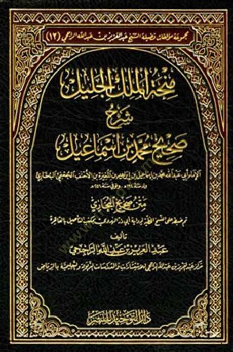 Minhatül-Melik Celil/ Şerh Sahih Buhari Şerhu Sahih Muhammed Bin İsmail - منحة الملك الجليل شرح صحيح محمد بن اسماعيل (البخاري ) رحمه الله متن صحيح البخاري - 1