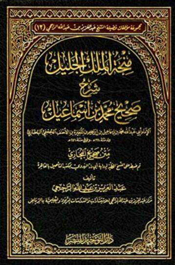 Minhatül-Melik Celil Şerh Sahih Buhari Şerhu Sahih Muhammed Bin İsmail - منحة الملك الجليل شرح صحيح محمد بن اسماعيل (البخاري ) رحمه الله متن صحيح البخاري