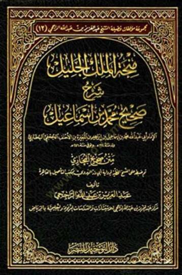 Minhatül-Melik Celil/ Şerh Sahih Buhari Şerhu Sahih Muhammed Bin İsmail - منحة الملك الجليل شرح صحيح محمد بن اسماعيل (البخاري ) رحمه الله متن صحيح البخاري