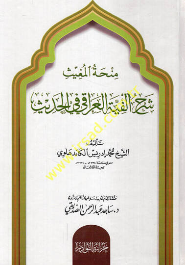 Minhatül-Mugis Şerhu Elfiyetil-Iraki fil-Hadis  - منحة المغيث شرح ألفية العراقي في الحديث