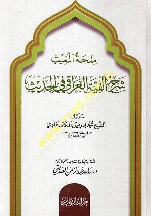 Minhatül-Mugis Şerhu Elfiyetil-Iraki fil-Hadis  - منحة المغيث شرح ألفية العراقي في الحديث - 1