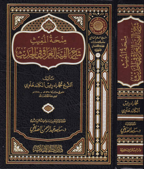 Minhatül-Mugis Şerhu Elfiyetil-Iraki fil-Hadis  - منحة المغيث شرح ألفية العراقي في الحديث