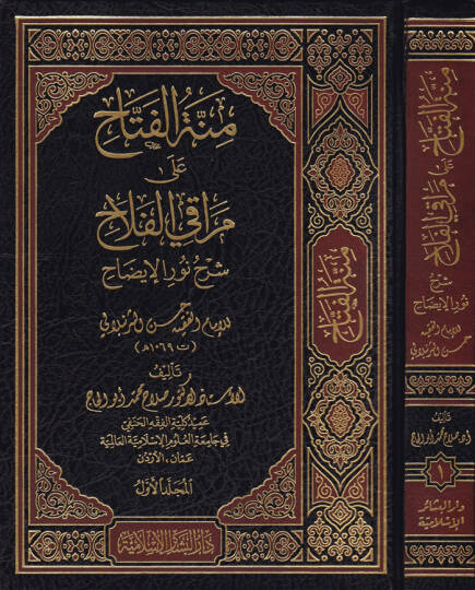 Minnetül-Fettah ala Merakil-Fellah Şerh Nuril-İzah - منة الفتاح على مراقي الفلاح شرح نور الإيضاح للإمام حسن الشرنبلالي