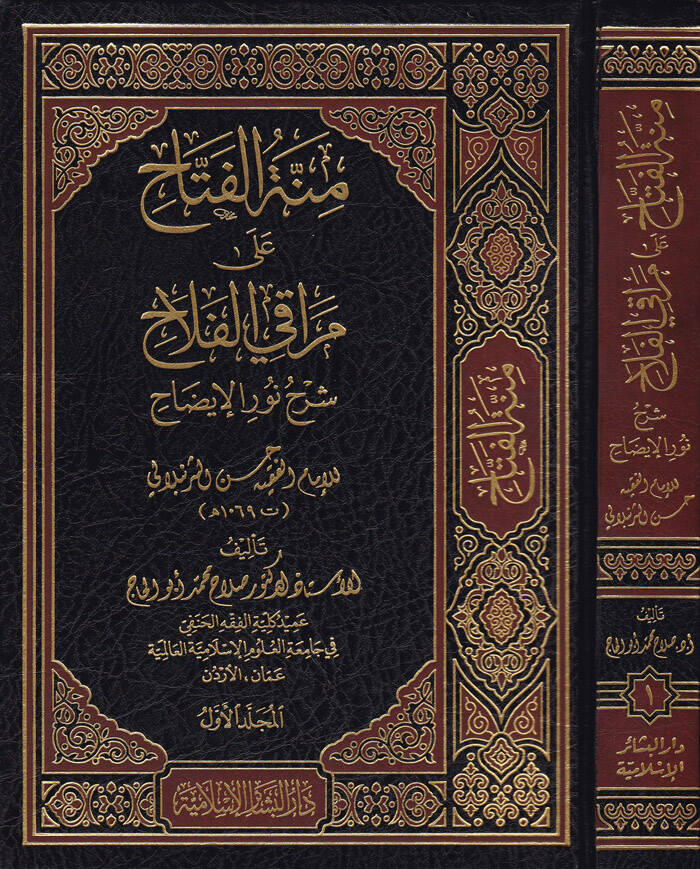Minnetül-Fettah ala Merakil-Fellah Şerh Nuril-İzah - منة الفتاح على مراقي الفلاح شرح نور الإيضاح للإمام حسن الشرنبلالي - 1