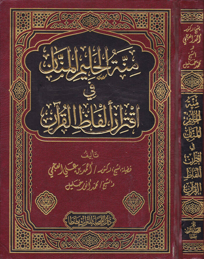 Minnetül-Halimil-Mennan fi-İktirani Elfazil-Kuran - منة الحليم المنان في اقتران ألفاظ القرآن - 1