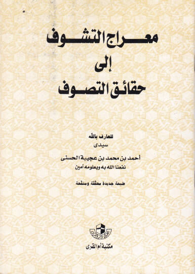 Miracüt-Teşevvüf ila Hakaikit-Tasavvuf  - معراج التشوف الى حقيقية التصوف