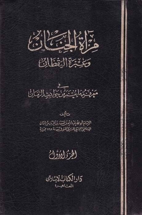 Miratül-Cenan ve İbretül-Yakzan fi Marifeti Ma Yuteberu min Havadisiz-Zaman - مرآة الجنان وعبرة اليقظان في معرفة ما يعتبر من حوادث الزمان - 1