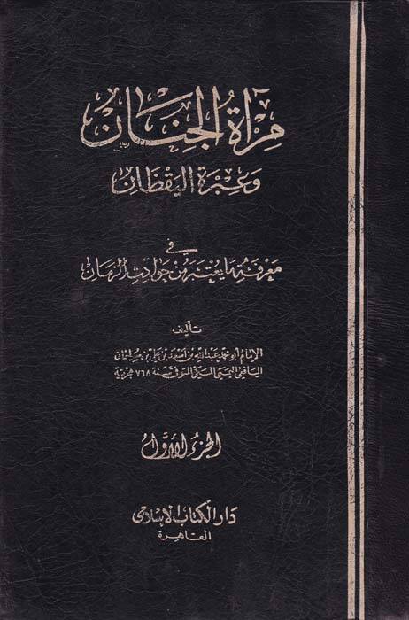 Miratül-Cenan ve İbretül-Yakzan fi Marifeti Ma Yuteberu min Havadisiz-Zaman - مرآة الجنان وعبرة اليقظان في معرفة ما يعتبر من حوادث الزمان - 1