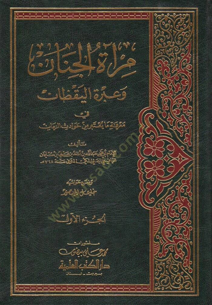 Miratül-Cenan ve İbretül-Yakzan fi Marifeti Havadisiz-Zaman - مرآة الجنان وعبرة اليقظان في معرفة ما يعتبر من حوادث الزمان - 1