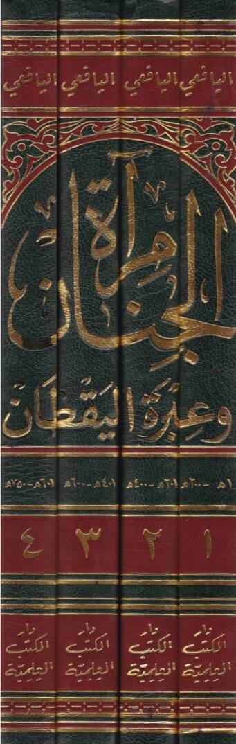Miratül-Cenan ve İbretül-Yakzan fi Marifeti Havadisiz-Zaman - مرآة الجنان وعبرة اليقظان في معرفة ما يعتبر من حوادث الزمان - 2