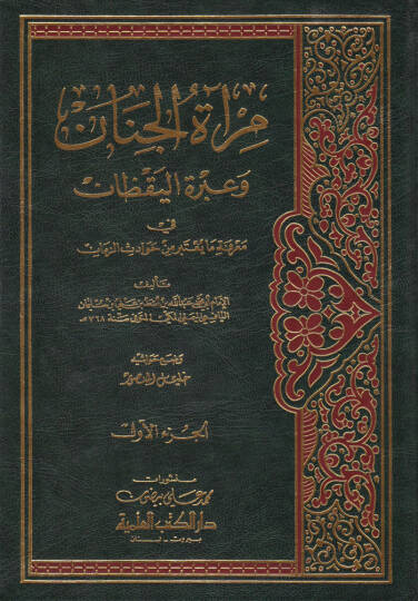 Miratül-Cenan ve İbretül-Yakzan fi Marifeti Havadisiz-Zaman - مرآة الجنان وعبرة اليقظان في معرفة ما يعتبر من حوادث الزمان