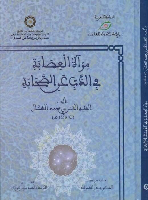 Miratül-İsabe fiz-Zeb anis-Sahabe - مرآة العصابة في الذب عن الصحابة - 1