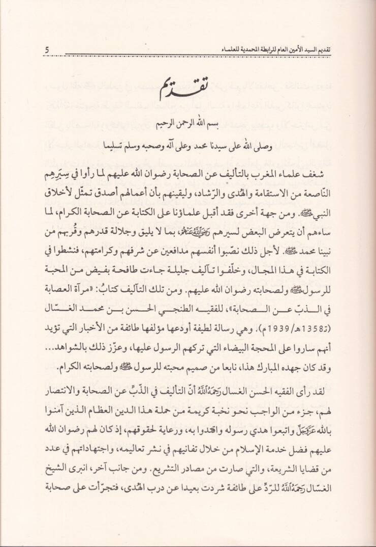 Miratül-İsabe fiz-Zeb anis-Sahabe - مرآة العصابة في الذب عن الصحابة - 2