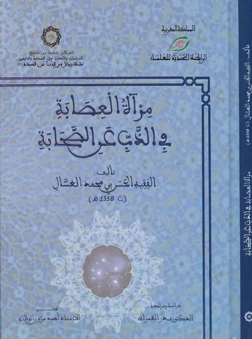 Miratül-İsabe fiz-Zeb anis-Sahabe - مرآة العصابة في الذب عن الصحابة - 1