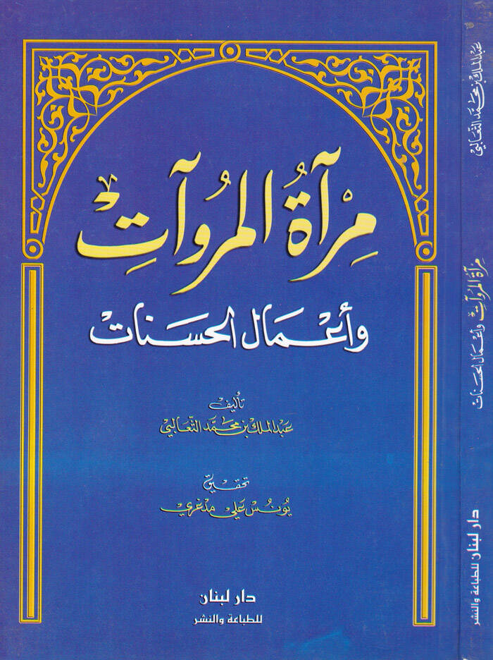 Miratül-Müruvvat ve Amalül-Hasenat - مرآة المروآت وأعمال الحسنات - 1