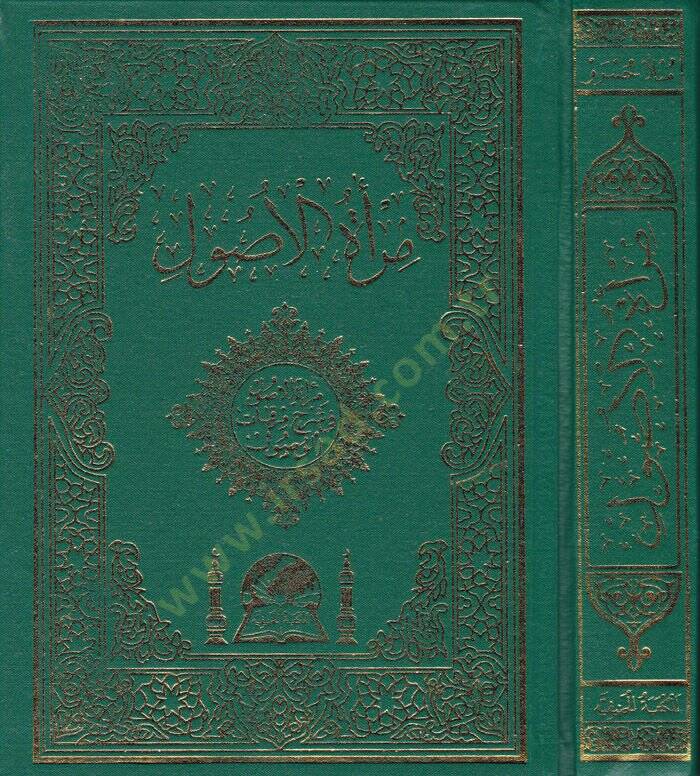 Miratül-Usul fi Şerhi Mirkatil-Vusul - مرأة الأصول في شرح مرقاة الوصول - 1