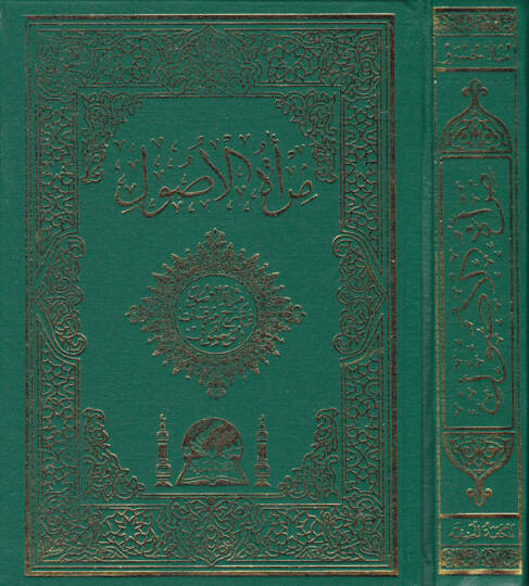 Miratül-Usul fi Şerhi Mirkatil-Vusul - مرأة الأصول في شرح مرقاة الوصول